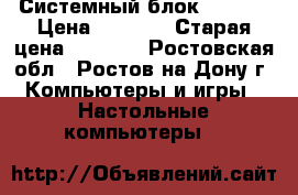 Системный блок Helios › Цена ­ 4 500 › Старая цена ­ 4 500 - Ростовская обл., Ростов-на-Дону г. Компьютеры и игры » Настольные компьютеры   